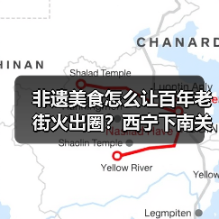 非遗美食怎么让百年老街火出圈？西宁下南关街的文旅融合密码（图2）