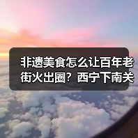 非遗美食怎么让百年老街火出圈？西宁下南关街的文旅融合密码