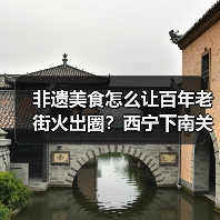 非遗美食怎么让百年老街火出圈？西宁下南关街的文旅融合密码（图3）