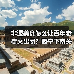 非遗美食怎么让百年老街火出圈？西宁下南关街的文旅融合密码（图4）