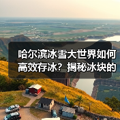 哈尔滨冰雪大世界如何高效存冰？揭秘冰块的四季保鲜秘籍（图2）