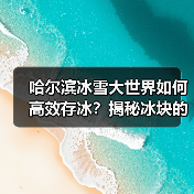 哈尔滨冰雪大世界如何高效存冰？揭秘冰块的四季保鲜秘籍（图3）