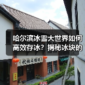 哈尔滨冰雪大世界如何高效存冰？揭秘冰块的四季保鲜秘籍（图4）