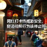 网红打卡热威胁安全,隧道拍照行为该停止吗(图2) 网红打卡热威胁安全,隧道拍照行为该停止吗(图2)