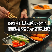 网红打卡热威胁安全,隧道拍照行为该停止吗(图3) 网红打卡热威胁安全,隧道拍照行为该停止吗(图3)