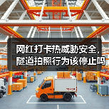 网红打卡热威胁安全,隧道拍照行为该停止吗(图4) 网红打卡热威胁安全,隧道拍照行为该停止吗(图4)