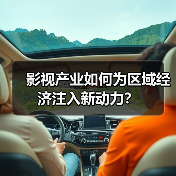影视产业如何为区域经济注入新动力？（图2）