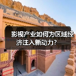影视产业如何为区域经济注入新动力？