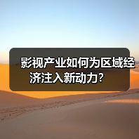 影视产业如何为区域经济注入新动力？（图3）