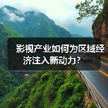影视产业如何为区域经济注入新动力？（图4）