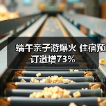 端午亲子游爆火 住宿预订激增73%（图3）