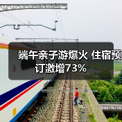 端午亲子游爆火 住宿预订激增73%（图4）