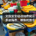 文旅安全暗访抽查揭示多省隐患:哪些问题令人担忧?(图2) 文旅安全暗访抽查揭示多省隐患:哪些问题令人担忧?(图2)