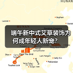 端午新中式艾草装饰为何成年轻人新宠？