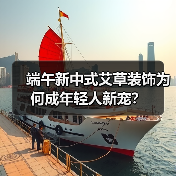 端午新中式艾草装饰为何成年轻人新宠？（图3）