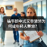 端午新中式艾草装饰为何成年轻人新宠？（图4）