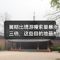 暑期出境游搜索量暴涨三倍,这些目的地最抢手?(图2) 暑期出境游搜索量暴涨三倍,这些目的地最抢手?(图2)