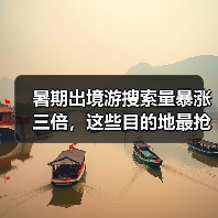 暑期出境游搜索量暴涨三倍,这些目的地最抢手?(图1) 暑期出境游搜索量暴涨三倍,这些目的地最抢手?(图1)