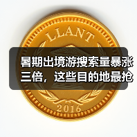 暑期出境游搜索量暴涨三倍,这些目的地最抢手?(图4) 暑期出境游搜索量暴涨三倍,这些目的地最抢手?(图4)