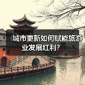 城市更新如何赋能旅游业发展红利?(图2) 城市更新如何赋能旅游业发展红利?(图2)