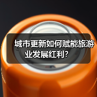 城市更新如何赋能旅游业发展红利?(图4) 城市更新如何赋能旅游业发展红利?(图4)
