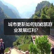 城市更新如何赋能旅游业发展红利?(图3) 城市更新如何赋能旅游业发展红利?(图3)