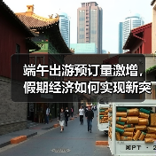 端午出游预订量激增，假期经济如何实现新突破？（图2）