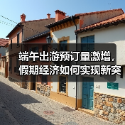 端午出游预订量激增，假期经济如何实现新突破？