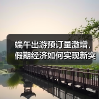 端午出游预订量激增，假期经济如何实现新突破？（图3）