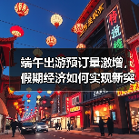 端午出游预订量激增，假期经济如何实现新突破？（图4）