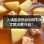 入境旅游新政如何引爆文旅消费升级?(图2) 入境旅游新政如何引爆文旅消费升级?(图2)