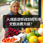 入境旅游新政如何引爆文旅消费升级?(图1) 入境旅游新政如何引爆文旅消费升级?(图1)