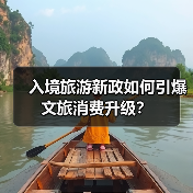 入境旅游新政如何引爆文旅消费升级?(图3) 入境旅游新政如何引爆文旅消费升级?(图3)