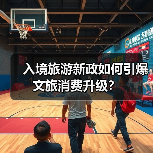 入境旅游新政如何引爆文旅消费升级?(图4) 入境旅游新政如何引爆文旅消费升级?(图4)