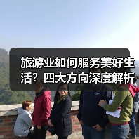 旅游业如何服务美好生活?四大方向深度解析(图3) 旅游业如何服务美好生活?四大方向深度解析(图3)