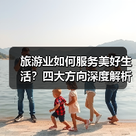 旅游业如何服务美好生活?四大方向深度解析(图4) 旅游业如何服务美好生活?四大方向深度解析(图4)