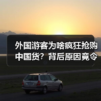 外国游客为啥疯狂抢购中国货?背后原因竟令人意外(图4) 外国游客为啥疯狂抢购中国货?背后原因竟令人意外(图4)