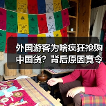 外国游客为啥疯狂抢购中国货?背后原因竟令人意外(图3) 外国游客为啥疯狂抢购中国货?背后原因竟令人意外(图3)