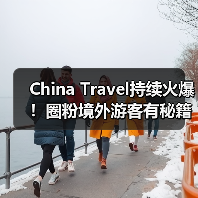 China Travel持续火爆！圈粉境外游客有秘籍