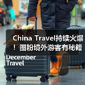 China Travel持续火爆！圈粉境外游客有秘籍（图2）