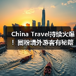 China Travel持续火爆！圈粉境外游客有秘籍（图4）