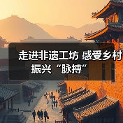 走进非遗工坊 感受乡村振兴“脉搏”(图2) 走进非遗工坊 感受乡村振兴“脉搏”(图2)
