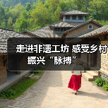 走进非遗工坊 感受乡村振兴“脉搏”(图1) 走进非遗工坊 感受乡村振兴“脉搏”(图1)