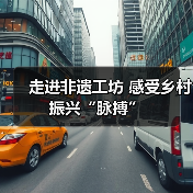 走进非遗工坊 感受乡村振兴“脉搏”(图3) 走进非遗工坊 感受乡村振兴“脉搏”(图3)
