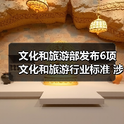 文化和旅游部发布6项文化和旅游行业标准 涉及电竞酒店、旅游景区等（图2）