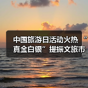 中国旅游日活动火热 “真金白银”提振文旅市场(图1) 中国旅游日活动火热 “真金白银”提振文旅市场(图1)