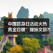 中国旅游日活动火热 “真金白银”提振文旅市场(图2) 中国旅游日活动火热 “真金白银”提振文旅市场(图2)