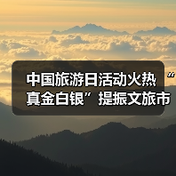 中国旅游日活动火热 “真金白银”提振文旅市场(图3) 中国旅游日活动火热 “真金白银”提振文旅市场(图3)