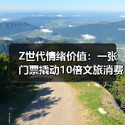 Z世代情绪价值：一张门票撬动10倍文旅消费