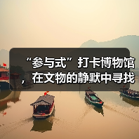 “参与式”打卡博物馆，在文物的静默中寻找共鸣（图2）